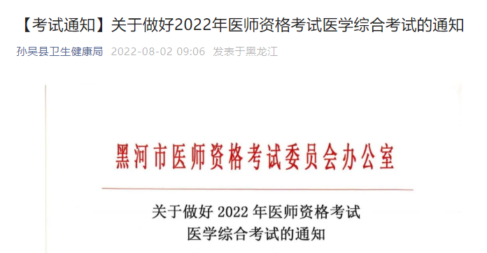 關于做好2022年醫(yī)師資格考試醫(yī)學綜合考試的通知 關于做好2022年醫(yī)師資格考試醫(yī)學綜合考試的通知
