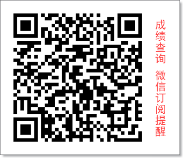 美化版:成績(jī)查詢二維碼(公眾號(hào)訂閱提醒) 美化版:成績(jī)查詢二維碼(公眾號(hào)訂閱提醒)