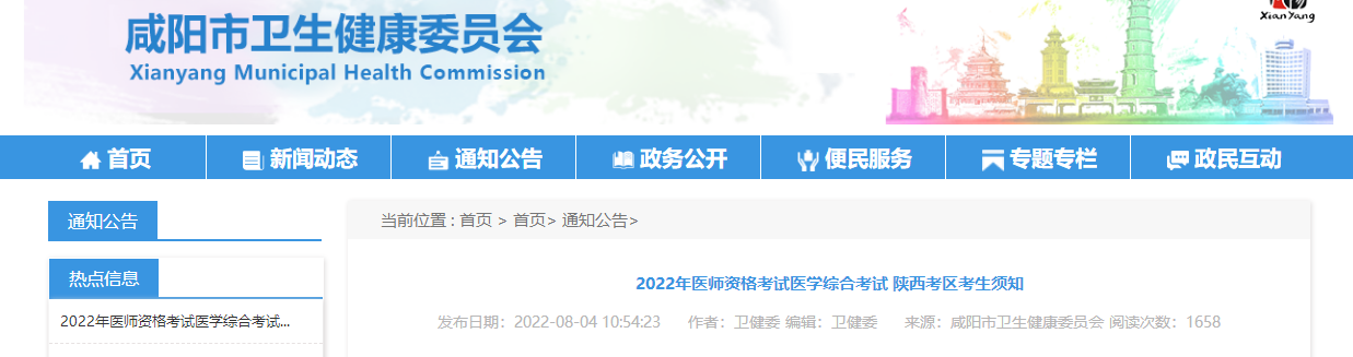 2022年醫(yī)師資格考試醫(yī)學綜合考試 陜西考區(qū)考生須知 2022年醫(yī)師資格考試醫(yī)學綜合考試 陜西考區(qū)考生須知