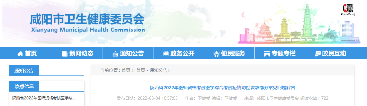 陜西省2022年醫(yī)師資格考試醫(yī)學綜合考試疫情防控要求部分常見問題解答 陜西省2022年醫(yī)師資格考試醫(yī)學綜合考試疫情防控要求部分常見問題解答