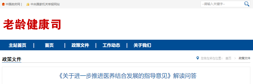 《關(guān)于進(jìn)一步推進(jìn)醫(yī)養(yǎng)結(jié)合發(fā)展的指導(dǎo)意見》解讀問答 《關(guān)于進(jìn)一步推進(jìn)醫(yī)養(yǎng)結(jié)合發(fā)展的指導(dǎo)意見》解讀問答