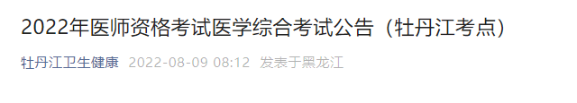 2022年醫(yī)師資格考試醫(yī)學(xué)綜合考試公告(牡丹江考點) 2022年醫(yī)師資格考試醫(yī)學(xué)綜合考試公告(牡丹江考點)
