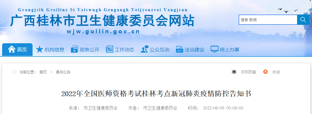 2022年全國醫(yī)師資格考試桂林考點新冠肺炎疫情防控告知書 2022年全國醫(yī)師資格考試桂林考點新冠肺炎疫情防控告知書