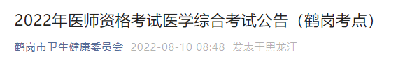 2022年醫(yī)師資格考試醫(yī)學(xué)綜合考試公告(鶴崗考點(diǎn)) 2022年醫(yī)師資格考試醫(yī)學(xué)綜合考試公告(鶴崗考點(diǎn))