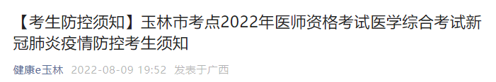 【考生防控須知】玉林市考點(diǎn)2022年醫(yī)師資格考試醫(yī)學(xué)綜合考試新冠肺炎疫情防控考生須知 【考生防控須知】玉林市考點(diǎn)2022年醫(yī)師資格考試醫(yī)學(xué)綜合考試新冠肺炎疫情防控考生須知