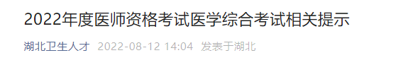 2022年度醫(yī)師資格考試醫(yī)學(xué)綜合考試相關(guān)提示 2022年度醫(yī)師資格考試醫(yī)學(xué)綜合考試相關(guān)提示