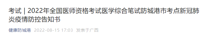 2022年全國(guó)醫(yī)師資格考試醫(yī)學(xué)綜合筆試防城港市考點(diǎn)新冠肺炎疫情防控告知書 2022年全國(guó)醫(yī)師資格考試醫(yī)學(xué)綜合筆試防城港市考點(diǎn)新冠肺炎疫情防控告知書