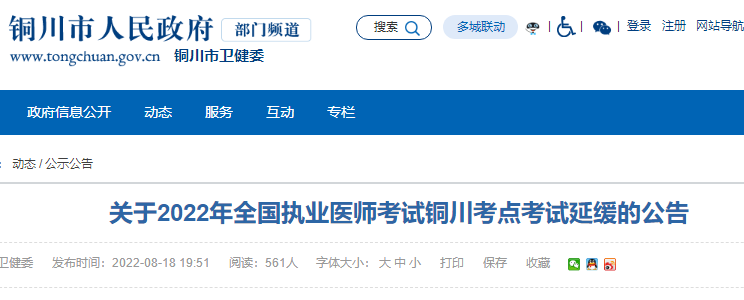 銅川市醫(yī)師筆試考試延期 銅川市醫(yī)師筆試考試延期