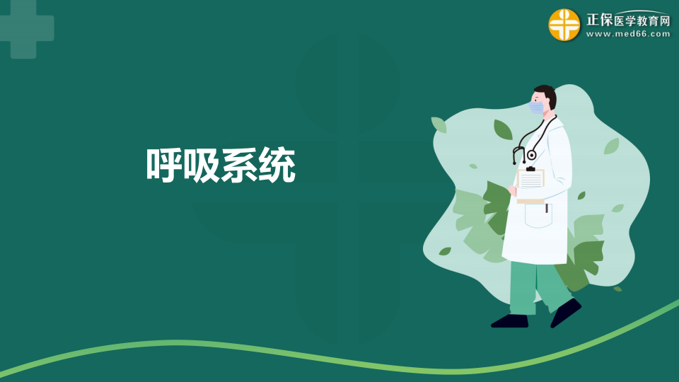 8.19 免費公開課-臨床執(zhí)業(yè)醫(yī)師考點串講--于多多_14 8.19 免費公開課-臨床執(zhí)業(yè)醫(yī)師考點串講--于多多_14