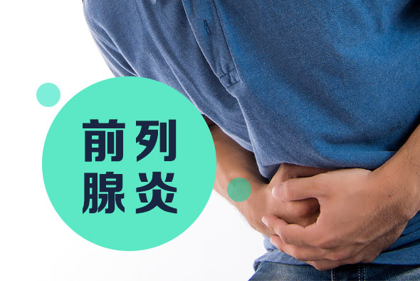 慢性前列腺炎導(dǎo)致睪丸疼痛怎么辦? 慢性前列腺炎導(dǎo)致睪丸疼痛怎么辦?