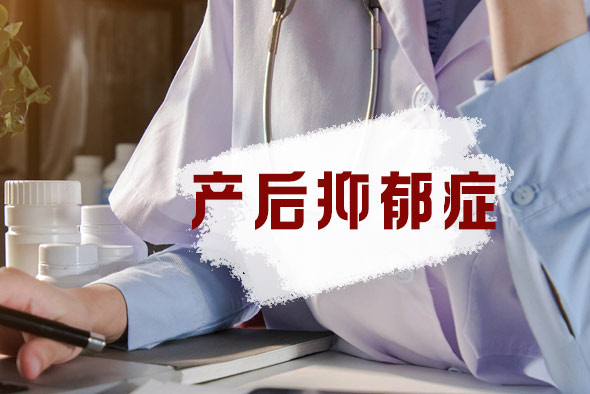 產(chǎn)后抑郁癥的癥狀 產(chǎn)后抑郁癥的癥狀