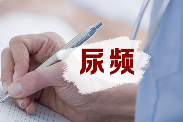 尿頻是什么原因？