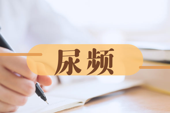 尿頻癥狀怎么回事 尿頻癥狀怎么回事