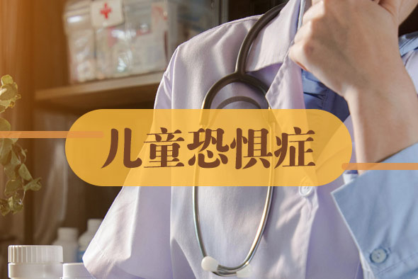 兒童恐懼癥的表現(xiàn) 兒童恐懼癥的表現(xiàn)