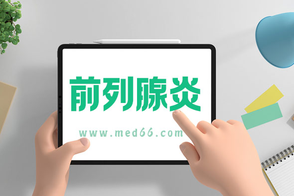 男性患有前列腺炎后會傳染嗎 男性患有前列腺炎后會傳染嗎