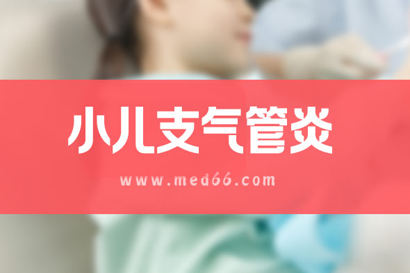 小兒支氣管炎預(yù)防和治療 小兒支氣管炎預(yù)防和治療