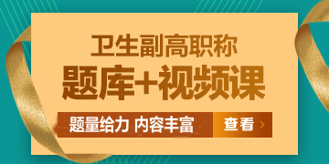 衛(wèi)生副高級(jí)職稱考試題庫(kù)/ 題庫(kù)+視頻課，免費(fèi)試用>