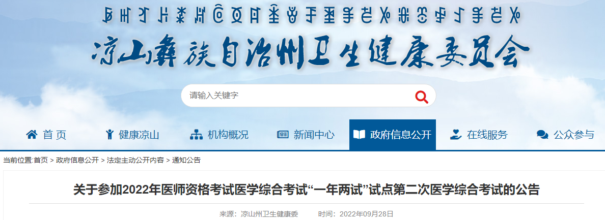 關(guān)于參加2022年醫(yī)師資格考試醫(yī)學(xué)綜合考試“一年兩試”試點(diǎn)第二次醫(yī)學(xué)綜合考試的公告 關(guān)于參加2022年醫(yī)師資格考試醫(yī)學(xué)綜合考試“一年兩試”試點(diǎn)第二次醫(yī)學(xué)綜合考試的公告