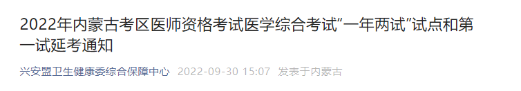 2022年內(nèi)蒙古考區(qū)醫(yī)師資格考試醫(yī)學(xué)綜合考試“一年兩試”試點(diǎn)和第一試延考通知 2022年內(nèi)蒙古考區(qū)醫(yī)師資格考試醫(yī)學(xué)綜合考試“一年兩試”試點(diǎn)和第一試延考通知