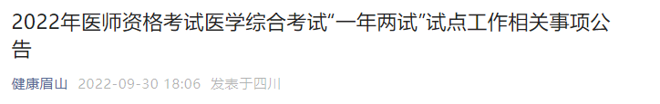 四川眉山2022年醫(yī)師資格考試醫(yī)學(xué)綜合考試“一年兩試”試點工作相關(guān)事項公告 四川眉山2022年醫(yī)師資格考試醫(yī)學(xué)綜合考試“一年兩試”試點工作相關(guān)事項公告