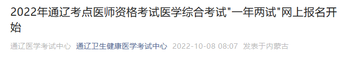 2022年通遼考點醫(yī)師資格考試醫(yī)學(xué)綜合考試一年兩試網(wǎng)上報名開始 2022年通遼考點醫(yī)師資格考試醫(yī)學(xué)綜合考試一年兩試網(wǎng)上報名開始