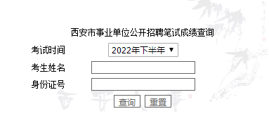 西安市事業(yè)單位公開(kāi)招聘筆試成績(jī)查詢 西安市事業(yè)單位公開(kāi)招聘筆試成績(jī)查詢