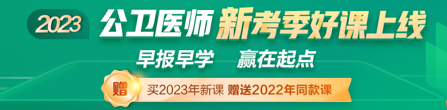 2023年公衛(wèi)醫(yī)師新考季好課上線 2023年公衛(wèi)醫(yī)師新考季好課上線
