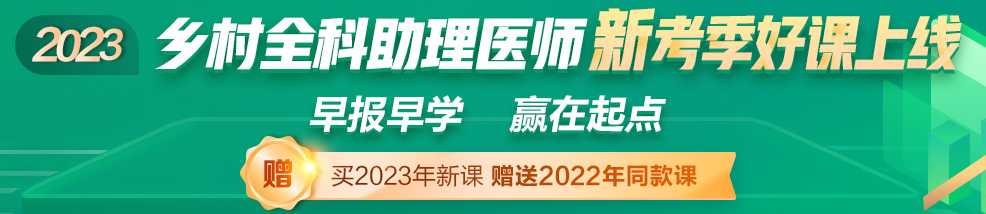 2023鄉(xiāng)村全科助理醫(yī)師輔導課程 2023鄉(xiāng)村全科助理醫(yī)師輔導課程