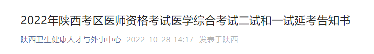 2022年陜西考區(qū)醫(yī)師資格考試醫(yī)學(xué)綜合考試二試和一試延考告知書 2022年陜西考區(qū)醫(yī)師資格考試醫(yī)學(xué)綜合考試二試和一試延考告知書