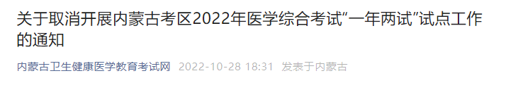 關(guān)于取消開展內(nèi)蒙古考區(qū)2022年醫(yī)學(xué)綜合考試“一年兩試”試點(diǎn)工作的通知 關(guān)于取消開展內(nèi)蒙古考區(qū)2022年醫(yī)學(xué)綜合考試“一年兩試”試點(diǎn)工作的通知