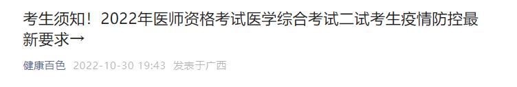 2022年醫(yī)師資格考試醫(yī)學(xué)綜合考試二試考生疫情防控最新要求 2022年醫(yī)師資格考試醫(yī)學(xué)綜合考試二試考生疫情防控最新要求