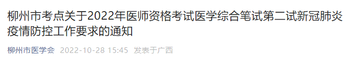 柳州市考點(diǎn)關(guān)于2022年醫(yī)師資格考試醫(yī)學(xué)綜合筆試第二試新冠肺炎疫情防控工作要求的通知 柳州市考點(diǎn)關(guān)于2022年醫(yī)師資格考試醫(yī)學(xué)綜合筆試第二試新冠肺炎疫情防控工作要求的通知