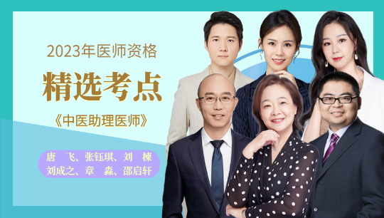 中醫(yī)助理免費試聽圖 中醫(yī)助理免費試聽圖