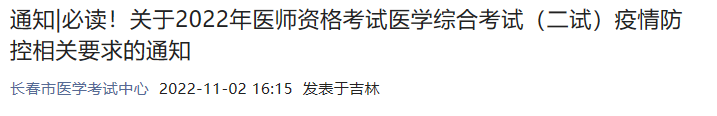 關(guān)于2022年醫(yī)師資格考試醫(yī)學(xué)綜合考試(二試)疫情防控相關(guān)要求的通知 關(guān)于2022年醫(yī)師資格考試醫(yī)學(xué)綜合考試(二試)疫情防控相關(guān)要求的通知