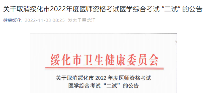 關(guān)千取消綏化市2022年度醫(yī)師資格考試醫(yī)學(xué)綜合考試 ”二試” 的公告 關(guān)千取消綏化市2022年度醫(yī)師資格考試醫(yī)學(xué)綜合考試 ”二試” 的公告