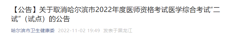 關(guān)于取消哈爾濱市2022年度醫(yī)師資格考試醫(yī)學(xué)綜合考試“二試”(試點(diǎn))的公告 關(guān)于取消哈爾濱市2022年度醫(yī)師資格考試醫(yī)學(xué)綜合考試“二試”(試點(diǎn))的公告