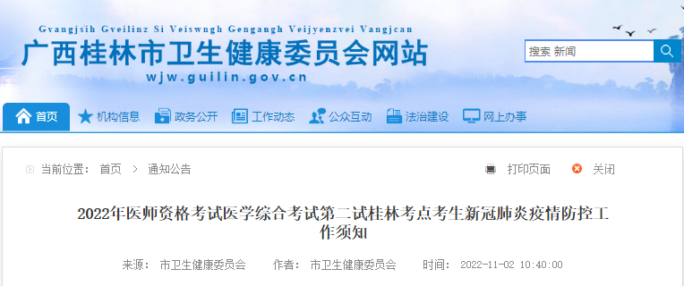 2022年醫(yī)師資格考試醫(yī)學(xué)綜合考試第二試桂林考點考生新冠肺炎疫情防控工作須知 2022年醫(yī)師資格考試醫(yī)學(xué)綜合考試第二試桂林考點考生新冠肺炎疫情防控工作須知