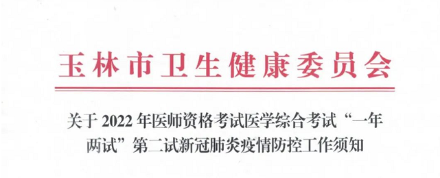 2022年醫(yī)師資格考試醫(yī)學綜合考試“一年兩試”第二試考生疫情防控須知 2022年醫(yī)師資格考試醫(yī)學綜合考試“一年兩試”第二試考生疫情防控須知
