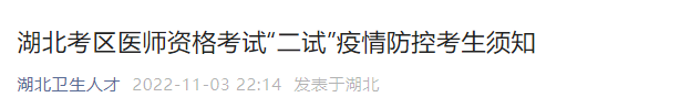 湖北考區(qū)醫(yī)師資格考試“二試”疫情防控考生須知 湖北考區(qū)醫(yī)師資格考試“二試”疫情防控考生須知