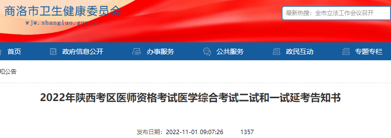 2022年陜西考區(qū)醫(yī)師資格考試醫(yī)學(xué)綜合考試二試和一試延考告知書 2022年陜西考區(qū)醫(yī)師資格考試醫(yī)學(xué)綜合考試二試和一試延考告知書