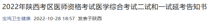 2022年陜西考區(qū)醫(yī)師資格考試醫(yī)學(xué)綜合考試二試和一試延考告知書 2022年陜西考區(qū)醫(yī)師資格考試醫(yī)學(xué)綜合考試二試和一試延考告知書