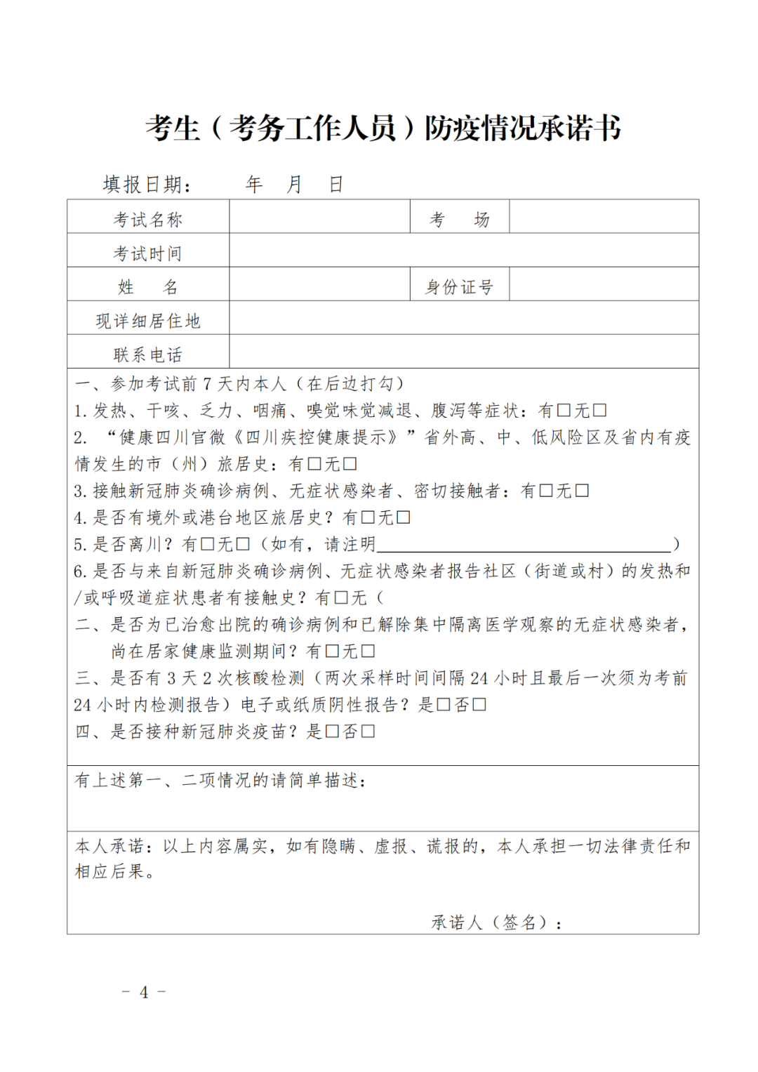 防疫情況承諾書 防疫情況承諾書