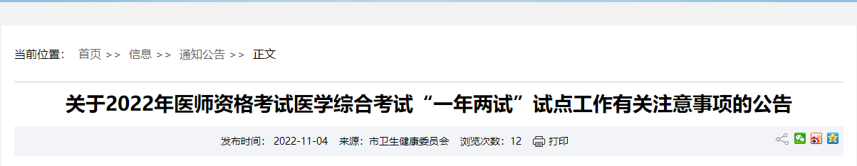 關(guān)于2022年醫(yī)師資格考試醫(yī)學綜合考試“一年兩試”試點工作有關(guān)注意事項的公告 關(guān)于2022年醫(yī)師資格考試醫(yī)學綜合考試“一年兩試”試點工作有關(guān)注意事項的公告