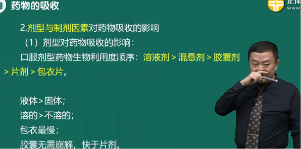 口服劑型藥物的生物利用度2 口服劑型藥物的生物利用度2