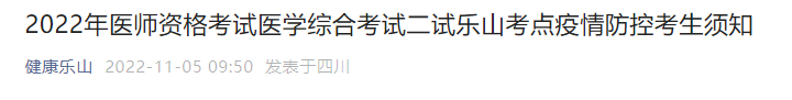 2022年醫(yī)師資格考試醫(yī)學(xué)綜合考試二試樂山考點疫情防控考生須知 2022年醫(yī)師資格考試醫(yī)學(xué)綜合考試二試樂山考點疫情防控考生須知