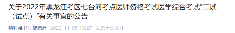 關(guān)于2022年黑龍江考區(qū)七臺(tái)河考點(diǎn)醫(yī)師資格考試醫(yī)學(xué)綜合考試“二試(試點(diǎn))”有關(guān)事宜的公告 關(guān)于2022年黑龍江考區(qū)七臺(tái)河考點(diǎn)醫(yī)師資格考試醫(yī)學(xué)綜合考試“二試(試點(diǎn))”有關(guān)事宜的公告