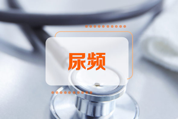 尿頻尿脹是什么原因引起的 尿頻尿脹是什么原因引起的