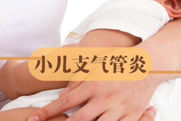 小兒支氣管炎可以吃什么 小兒支氣管炎可以吃什么