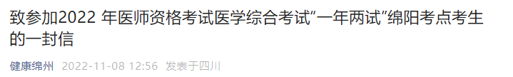 致參加2022 年醫(yī)師資格考試醫(yī)學(xué)綜合考試“一年兩試”綿陽(yáng)考點(diǎn)考生的一封信 致參加2022 年醫(yī)師資格考試醫(yī)學(xué)綜合考試“一年兩試”綿陽(yáng)考點(diǎn)考生的一封信