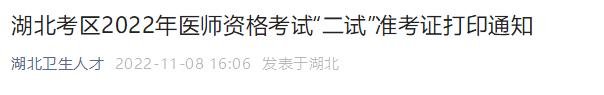 湖北考區(qū)2022年醫(yī)師資格考試“二試”準考證打印通知 湖北考區(qū)2022年醫(yī)師資格考試“二試”準考證打印通知